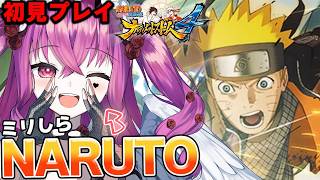 #13【NARUTO初見】 ほぼミリしら!!ナルスト4 開始! 大蛇丸がラスボスだと思ってるVtuberのナルト【#ナルティメットストーム #naruto #vtuber #初見実況 #ミリしら 】