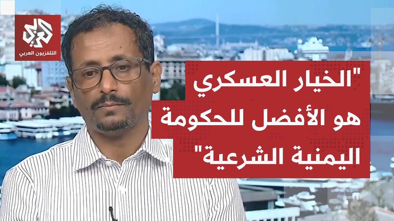 نبيل البكيري: جماعة الحوثي تعيش أوضاعًا صعبة والحكومة اليمنية لديها فرصة لحس