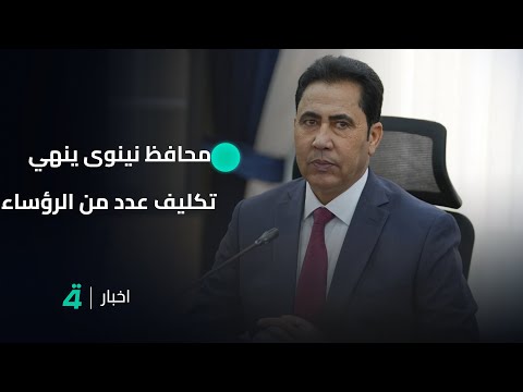 فيديو | محافظ نينوى يصادق على إنهاء تكليف عدد من رؤساء الوحدات الإدارية | تقرير عمر القاسم