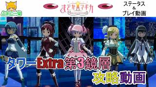【まどドラ】まどか☆マギカタワーExtra第3鏡層・プレイ動画＆ステータス紹介【解説無し】