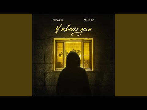 У твоего дома