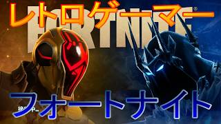【ゲーム実況　フォートナイトソロ　ゼロビルド】＃３　レトロゲーマーのフォートナイト。新シーズンスタート