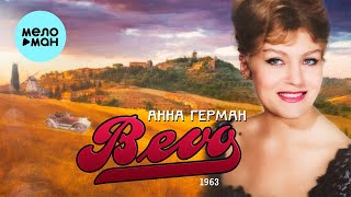 Анна Герман - BEVO (Single 1963)