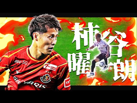 名古屋のジーニアス、柿谷曜一朗 Yoichiro Kakitani 2021