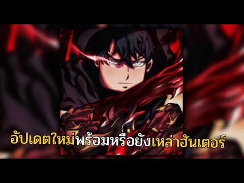 Rogue Piece ถึงเวลาฮันเตอร์เเล้ว Solo leveling