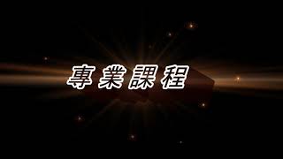 中華科大資管系簡介