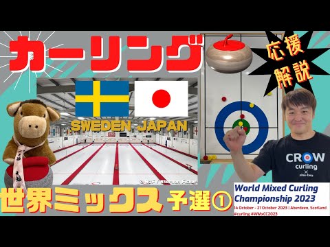 【カーリング応援解説】「世界ミックスカーリング選手権」予選①スウェーデンvs日本(2023年10月15日(日)0:00〜)