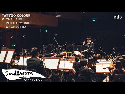 TATTOO COLOUR X TPO - กลัว [LIVE AT PRINCE MAHIDOL HALL]