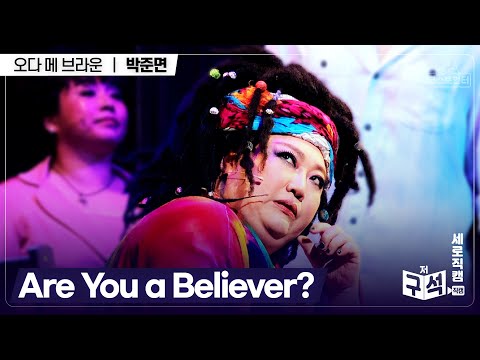 [저구석 직캠📷]- 💜Are You A Believer_박준면 오다 메ver.💜
