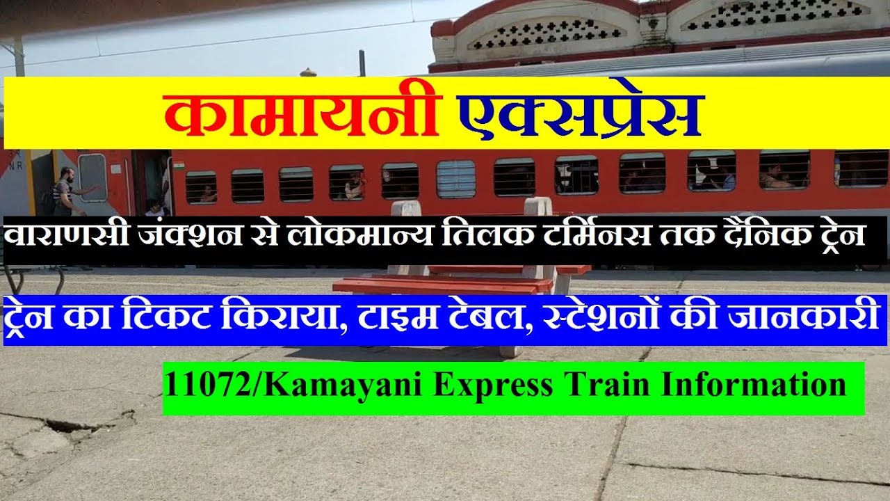 Watch video Kamayani Express | Varanasi To Mumbai Train | 11072 Train | Train Information | कामायनी एक्सप्रेस Now Kamayani Express | Varanasi To Mumbai Train | 11072 Train | Train Information | कामायनी एक्सप्रेस