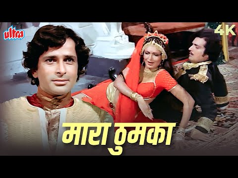 मारा ठुमका (Mara Thumka) 4K Video Song | Lata Mangeshkar | Parveen Babi | Kranti