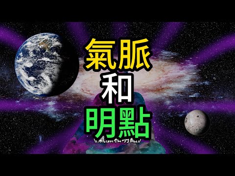 氣脈明點