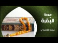 الشيخ سعد الغامدي - سورة البقرة (النسخة الأصلية)  | Sheikh Saad Al Ghamdi - Surat 