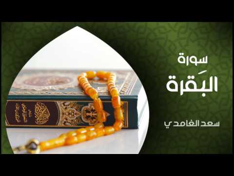الشيخ سعد الغامدي سورة البقرة النسخة الأصلية sheikh saad al ghamdi surat al baqarah