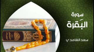 الشيخ سعد الغامدي سورة البقرة النسخة الأصلية sheikh saad al ghamdi surat al baqarah