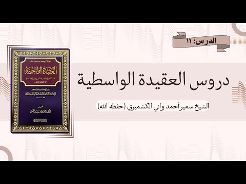11 Al-Aqeedah Al-Wasitiyyah | Shaykh Sameer Ahmad Wani | العقيدة الواسطية