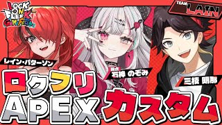 【 APEX 】ロクフリカスタム！！！！行くぜレイン軍！！！！！【 にじさんじ所属 】
