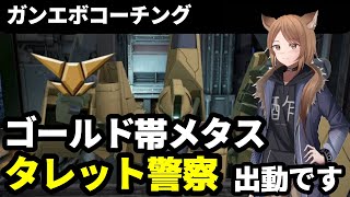 【ガンエボ】火力を出す為にはエイム力？いや、それよりも大事なのが...　ゴールドランクのメタスをコーチング！【初心者向け】
