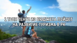 1 ТРЛН ТЕНГЕ ИЗ БЮДЖЕТА ПОЙДЕТ НА РАЗВИТИЕ ТУРИЗМА В РК