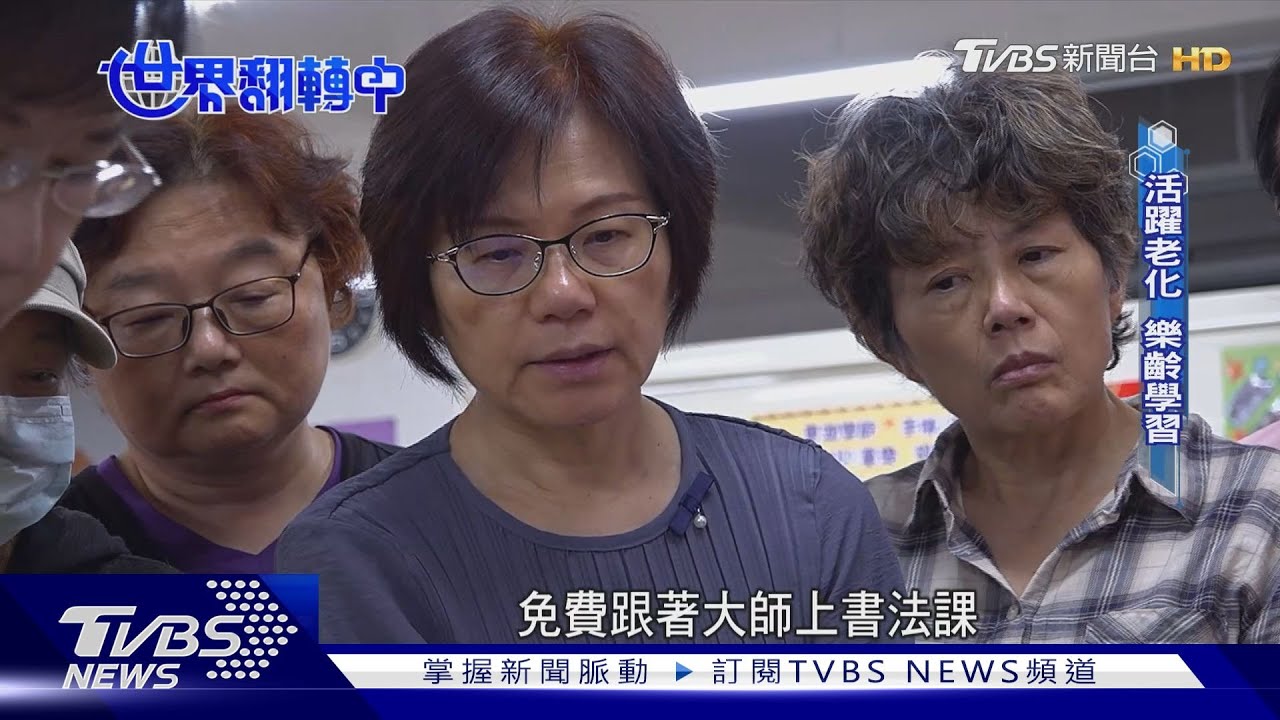 樂齡學習新旅程! 55+族群翻玩精彩人生