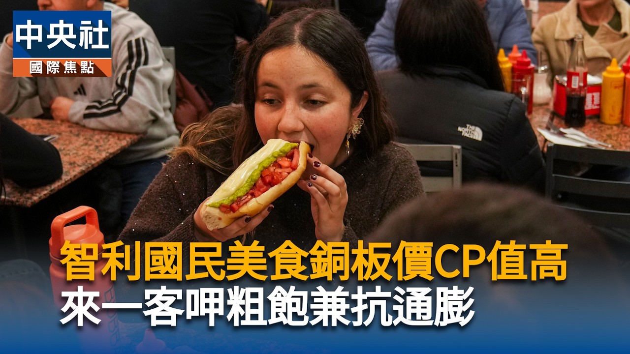 智利國民美食銅板價CP值高　來一客呷粗飽兼抗通膨