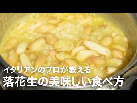 イタリアンシェフが教える今が旬の食材「落花生の美味しい食べ方」【イタリアンプロ養成講座 vol.207】