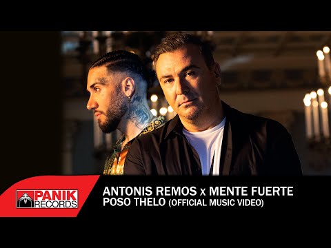 Αντώνης Ρέμος x Mente Fuerte - Πόσο Θέλω - Official Music Video