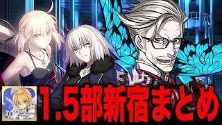 【FGO】1.5部もこれで復習！新宿ストーリー振り返り・解説【型月解説】