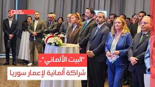 "البيت الألماني".. شراكة ألمانية لإعمار سوريا