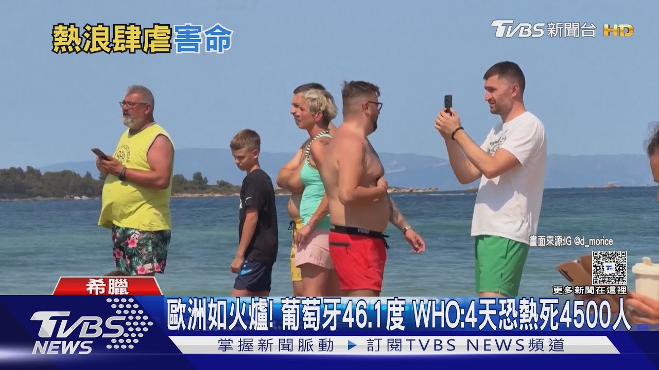 歐洲如火爐狂燒!葡萄牙飆46.1度 WHO:4天恐熱死4500人