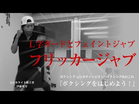 『L字ガードからのフリッカージャブの打ち方』ボクシングをはじめよう！