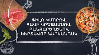 Պատրաստենք միասին. Ֆիլո խմորով կարկանդակ