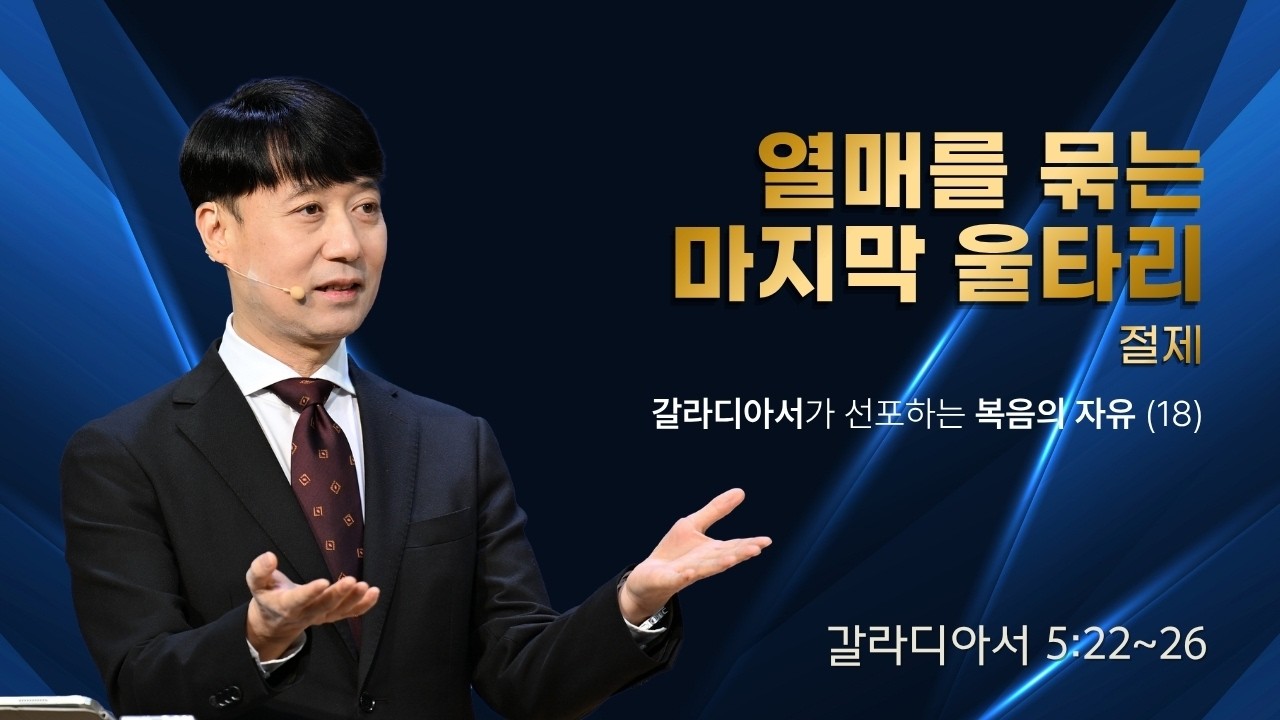 제주중문교회 주일 예배 설교말씀(26.07.26) 갈라디아서가 선포하는 복음의 자유(18)  열매를 묶는 마지막 울타리