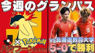 【今週のグランパス】いよいよ北海道・苫小牧キャンプが始動！！練習試合にも勝利し、幸先の良いスタートに！｜Jリーグ×ポケモンコラボのパートナーポケモンは、『バクフーン』に決定！！