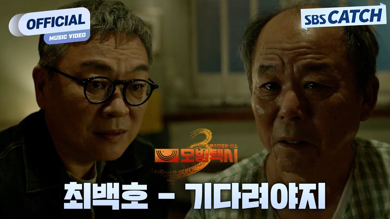 [MV] 최백호 - 기다려야지 I SBS 모범택시3 (TAXI DRIVER 3) OST Part.3 #모범택시3 #SBSCatch