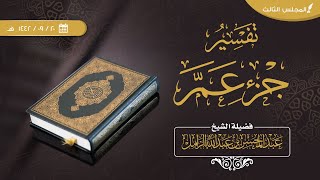 صورة تفسير جزء عم [3] | سورة النبأ [3/3]