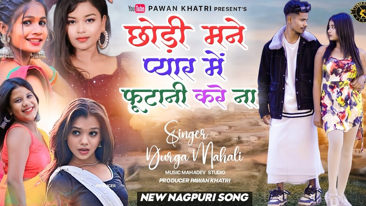 New Nagupri song 2024 छोड़ी मने प्यार में फूटानी करे ना Single Durga Mahali #pawankhatri #nagpuri