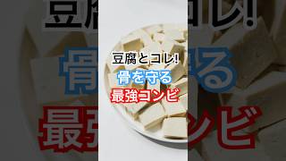 豆腐と〇〇で骨密度UPに効く！ #健康習慣 #健康