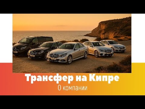 Трансферы из/в аэропорт Ларнака/Пафос