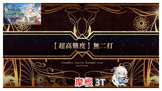 [心得] 妖精騎士杯 超高難度 無二打3T