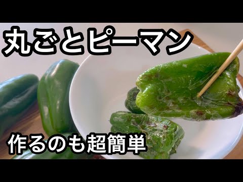ピーマンのグリル: こうすると格別に美味しいです ライフスタイル