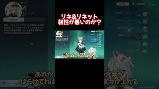 リネ&リネットの相性ってどうなの？【原神 ねるめろ 切り抜き】 #Shorts