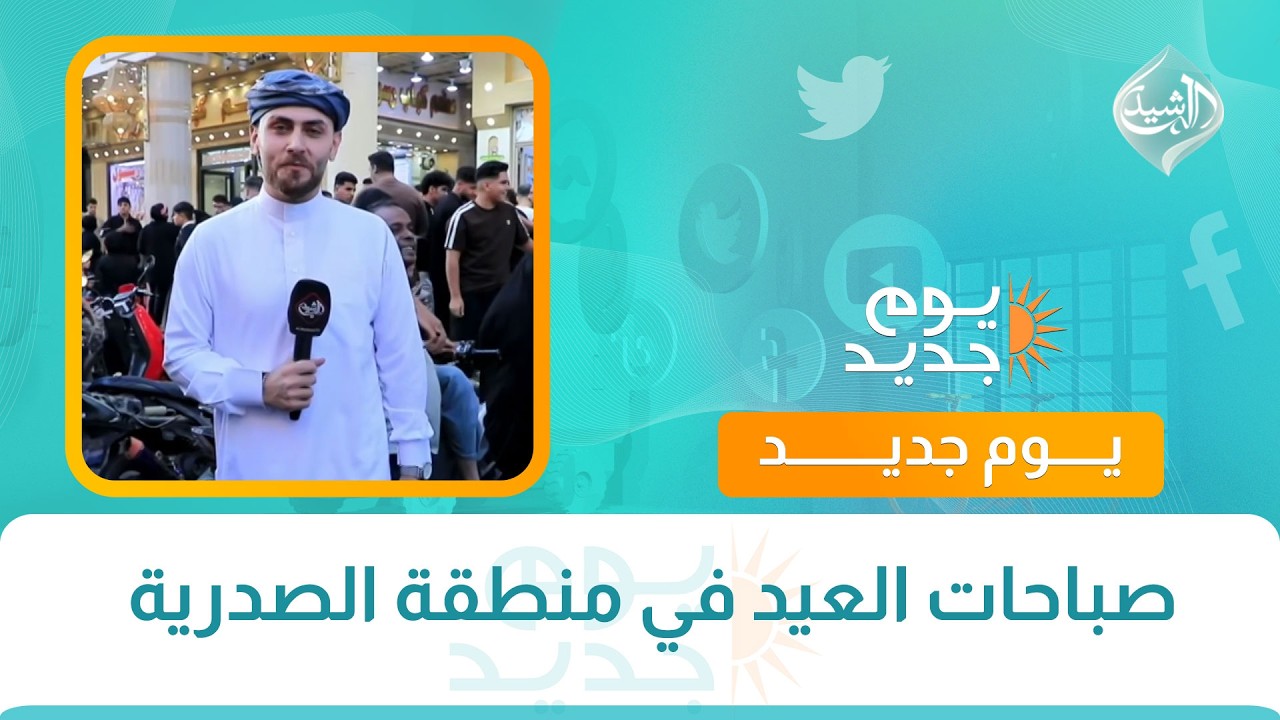 فيديو | صباحات العيد في منطقة الصدرية