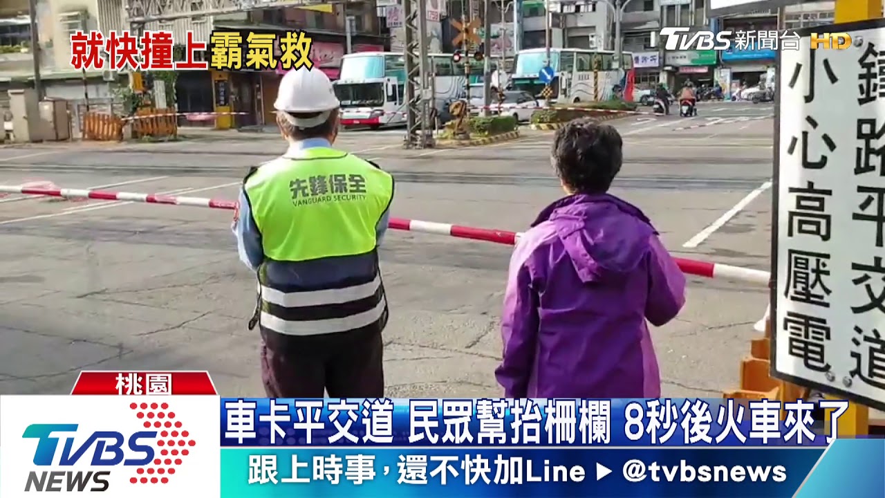 車卡平交道、民眾幫抬柵欄 8秒後火車來了