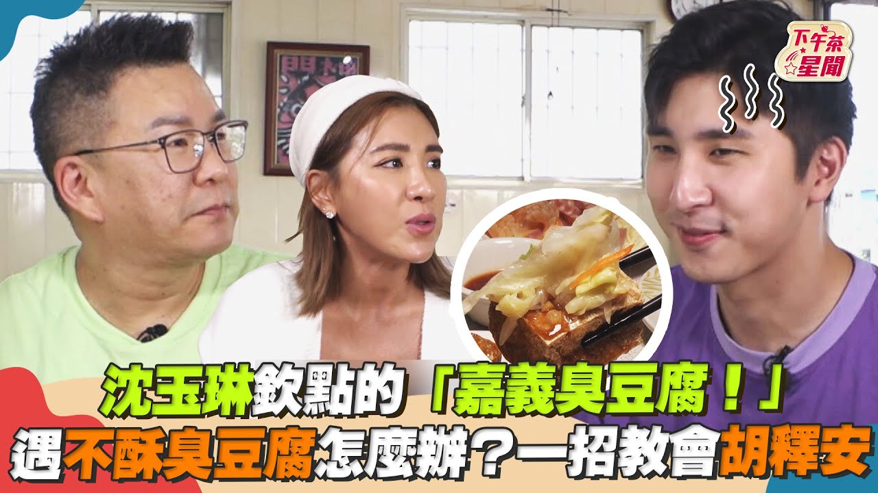 影音/沈玉琳欽點「嘉義臭豆腐」 教胡釋安遇不酥臭豆腐絕招