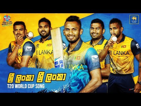 Sri Lanka Sri Lanka (ශ්‍රී ලංකා ශ්‍රී ලංකා) | T20 World Cup Song