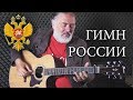 Гимн России (Fingerstyle Guitar Cover by Igor Presnyakov)