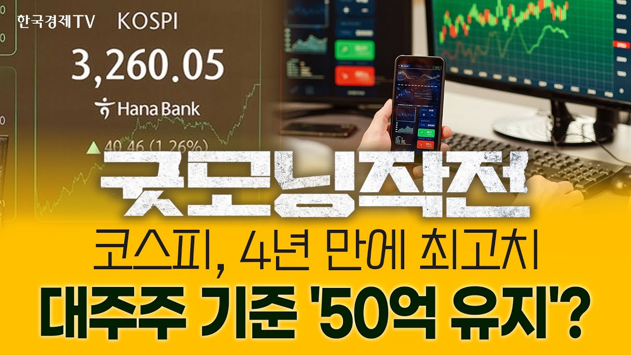 반토막 난 美 연간 고용, 3대 지수는 사상 최고?! | 굿모닝작전_250910