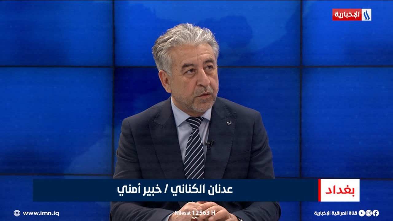 فيديو | عدنان الكناني | خبير أمني