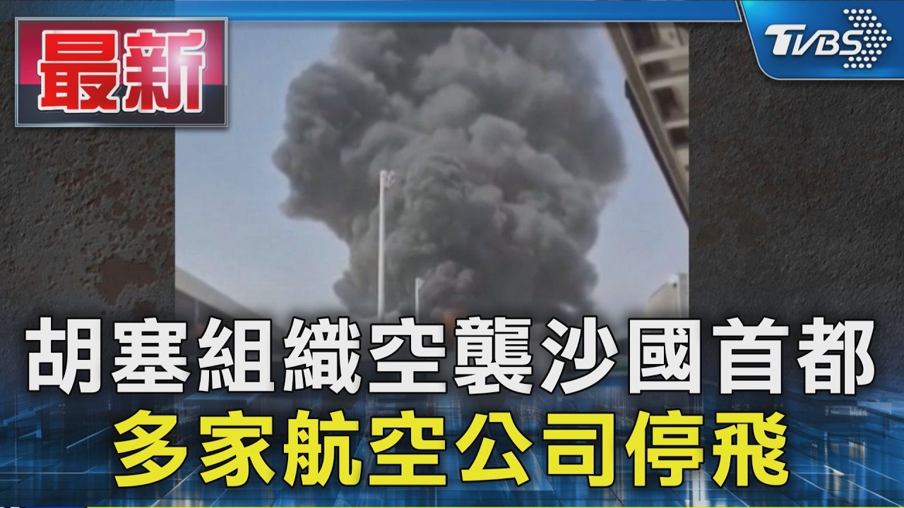 胡塞組織空襲沙國首都 多家航空公司停飛